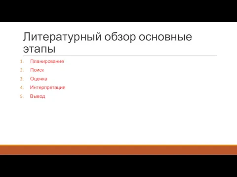 Литературный обзор основные этапы Планирование Поиск Оценка Интерпретация Вывод