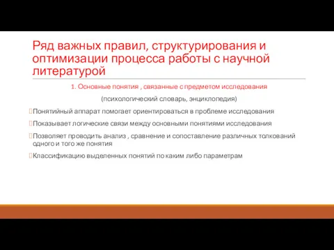 Ряд важных правил, структурирования и оптимизации процесса работы с научной