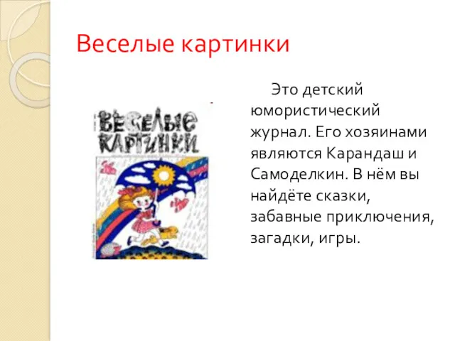 Веселые картинки Это детский юмористический журнал. Его хозяинами являются Карандаш