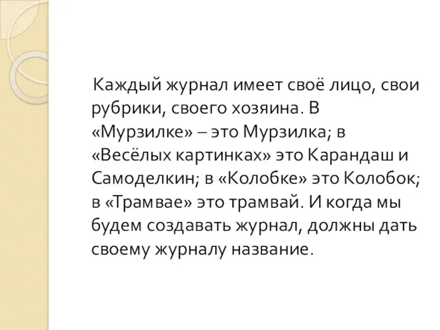 Каждый журнал имеет своё лицо, свои рубрики, своего хозяина. В