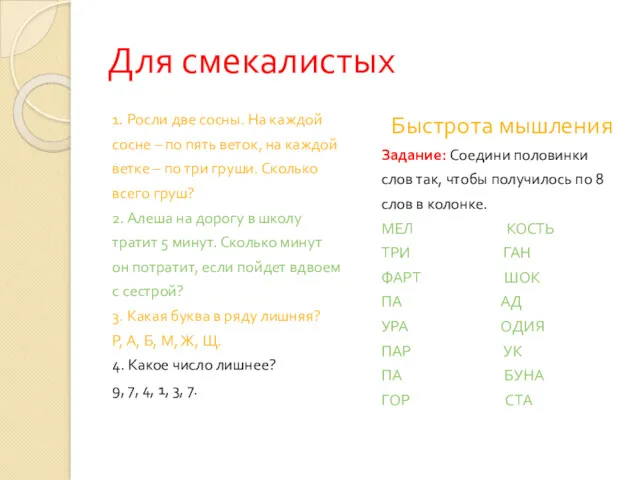 Для смекалистых 1. Росли две сосны. На каждой сосне –