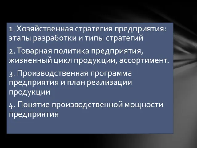 1. Хозяйственная стратегия предприятия: этапы разработки и типы стратегий 2.