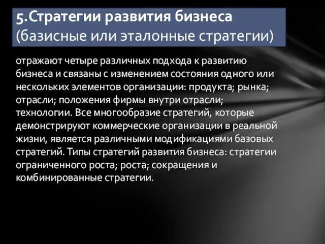 отражают четыре различных подхода к развитию бизнеса и свя­заны с