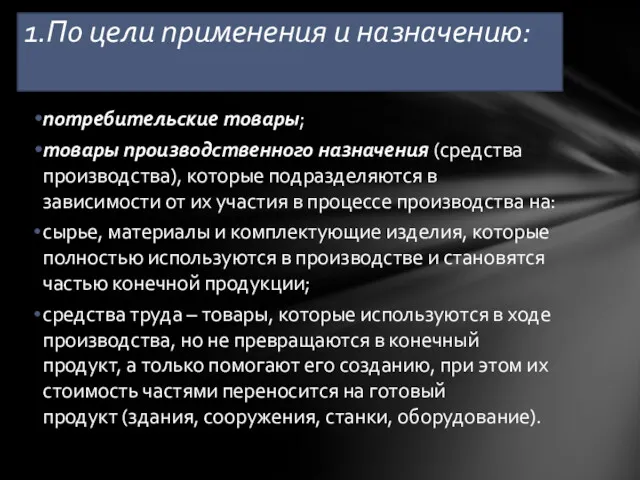 потребительские товары; товары производственного назначения (средства производства), которые подразделяются в