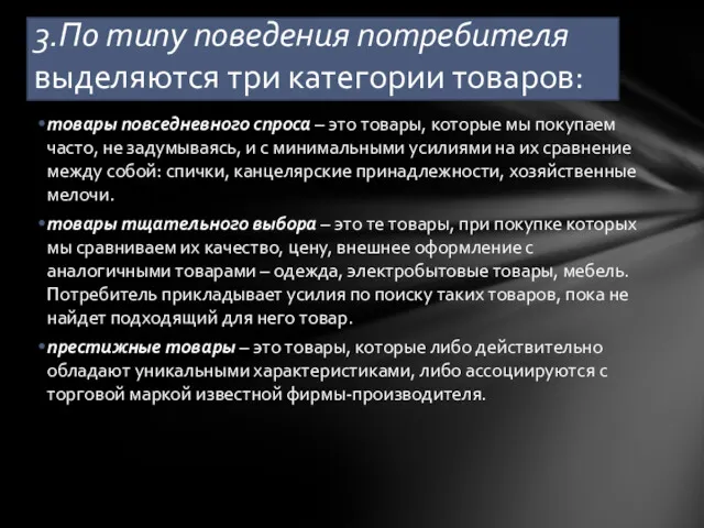 товары повседневного спроса – это товары, которые мы покупаем часто,