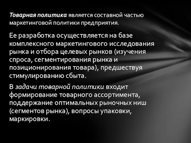 Ее разработка осуществляется на базе комплексного маркетингового исследования рынка и