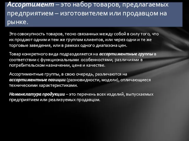 Это совокупность товаров, тесно связанных между собой в силу того,