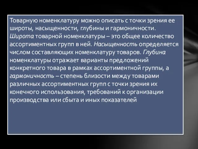 Товарную номенклатуру можно описать с точки зрения ее широты, насыщенности,