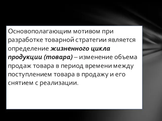 Основополагающим мотивом при разработке товарной стратегии является определение жизненного цикла