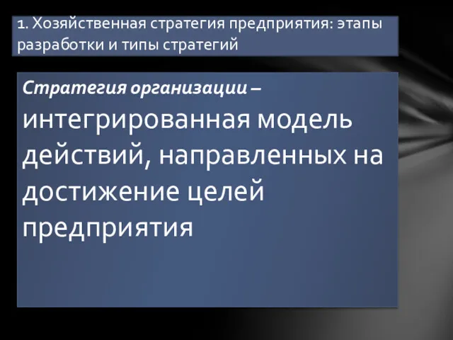 Стратегия организации – интегрированная модель действий, направленных на достижение целей