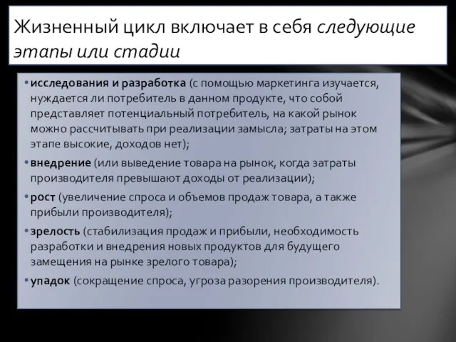 исследования и разработка (с помощью маркетинга изучается, нуждается ли потребитель