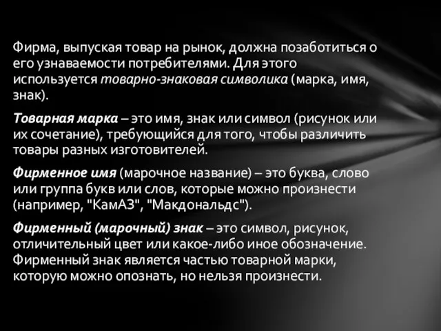 Фирма, выпуская товар на рынок, должна позаботиться о его узнаваемости