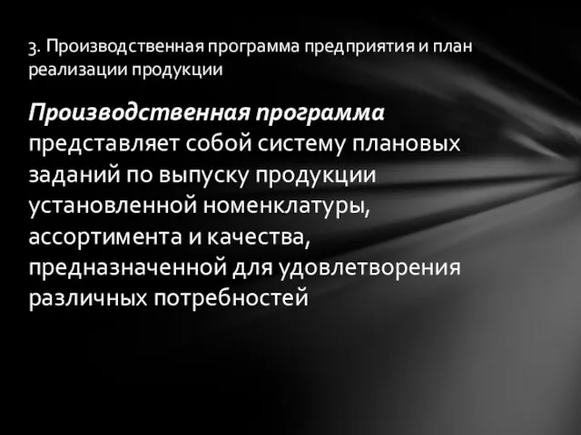 Производственная программа представляет собой систему плановых заданий по выпуску продукции