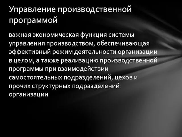 важ­ная экономическая функция системы управления производством, обеспечивающая эффективный режим деятельности