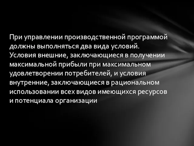 При управлении производственной программой должны выпол­няться два вида условий. Условия