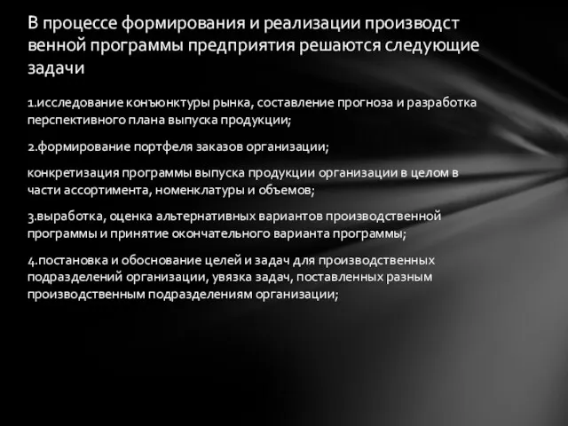 1.исследование конъюнктуры рынка, составление прогноза и разработка перспективного плана выпуска