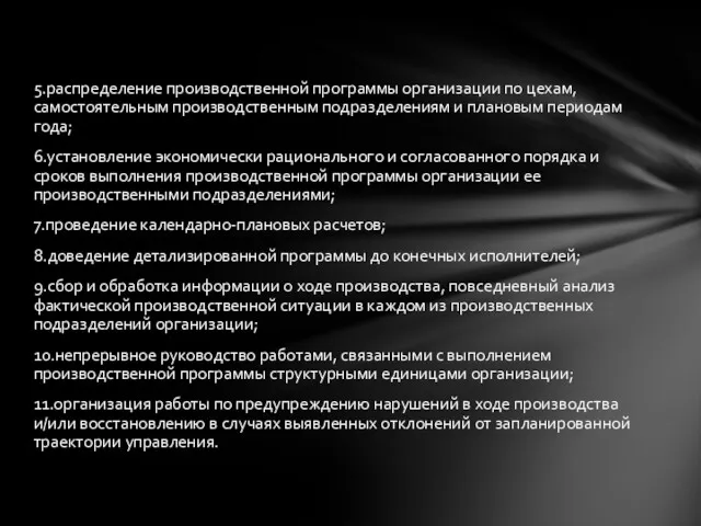 5.распределение производственной программы организации по цехам, самостоятельным производственным подразделениям и