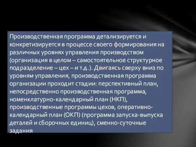 Производственная программа детализируется и конкретизируется в процессе своего формирования на