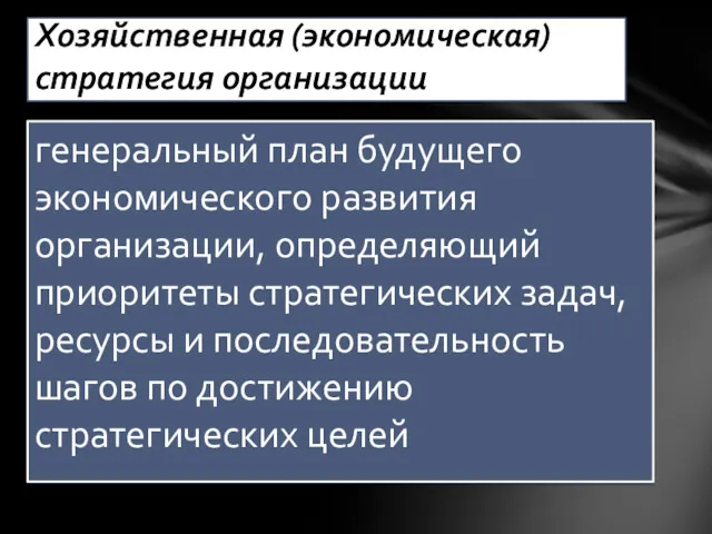 генеральный план будущего экономического развития организации, определяющий приоритеты стратегических задач,