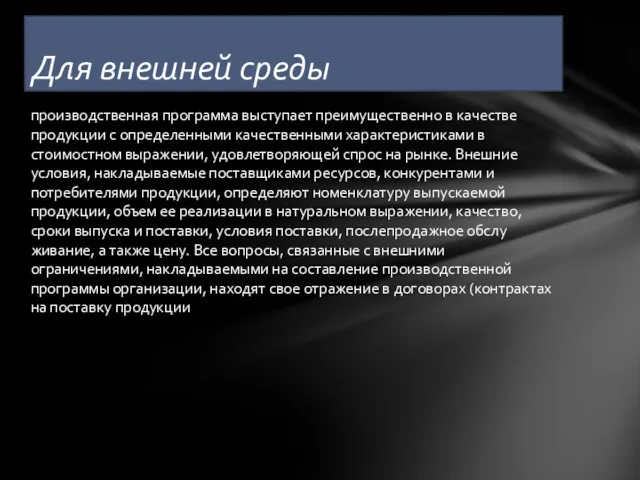 производственная программа выступает преимущественно в качестве продукции с определенными качест­венными