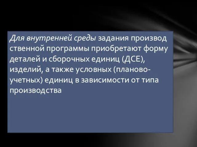 Для внутренней среды задания производ­ственной программы приобретают форму деталей и