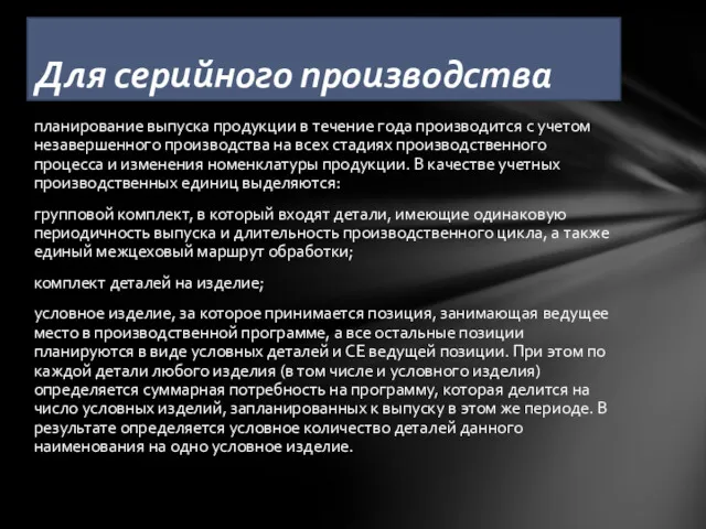 планирование выпуска продукции в течение года производится с учетом незавершенного