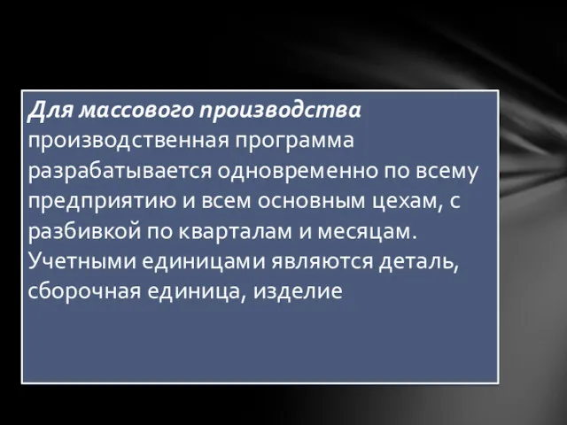 Для массового производства производственная программа разрабатывается одновременно по всему предприятию