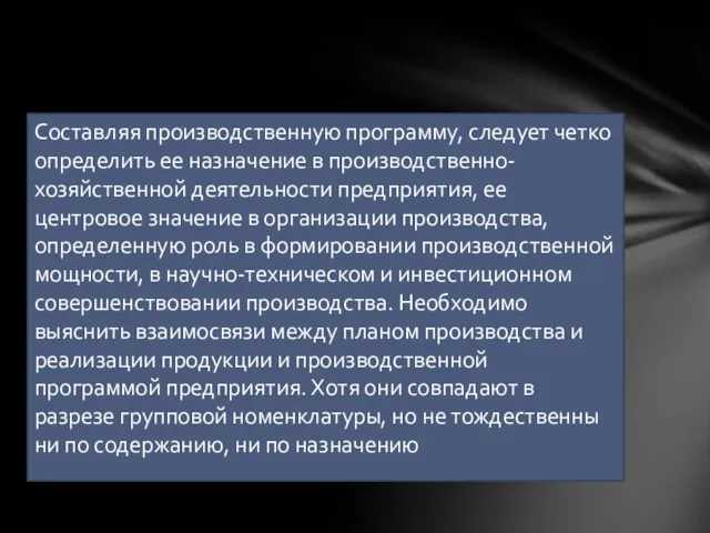 Составляя производственную программу, следует чет­ко определить ее назначение в производственно-хозяйственной