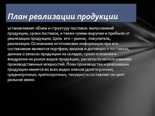 устанавливает объем и структуру поставок выпускаемой продукции, сроки поставок, а