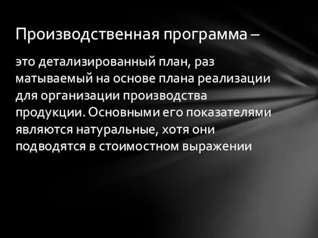 это детализированный план, раз­матываемый на основе плана реализации для организации