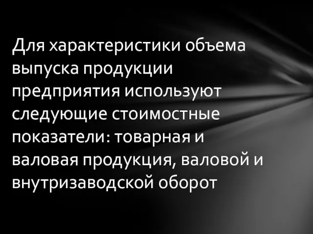 Для характеристики объема выпуска продукции предприятия используют следующие стоимостные показатели: