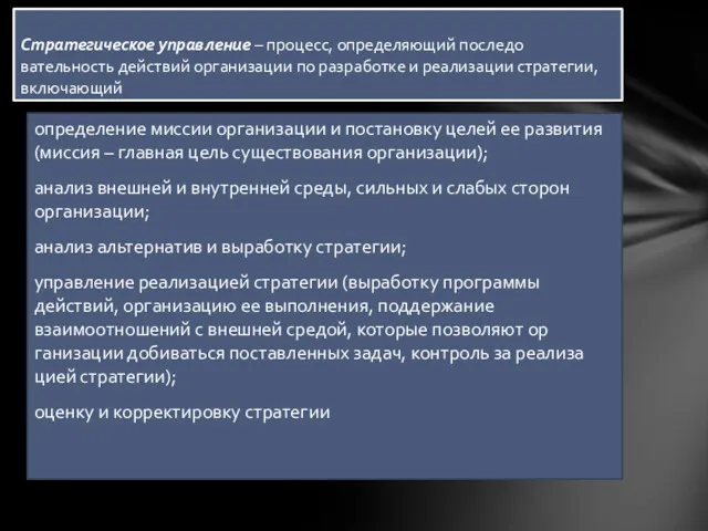 определение миссии организации и постановку целей ее развития (миссия –