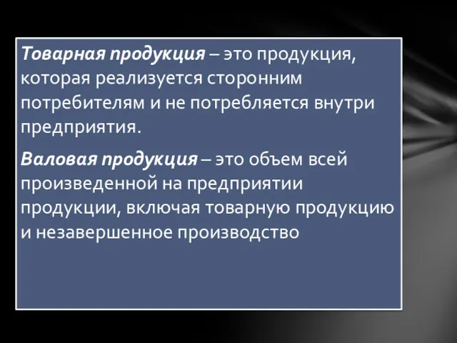 Товарная продукция – это продукция, которая реализуется сторонним потребителям и