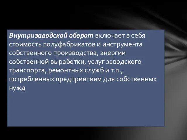 Внутризаводской оборот включает в себя стоимость полуфабрикатов и инструмента собственного