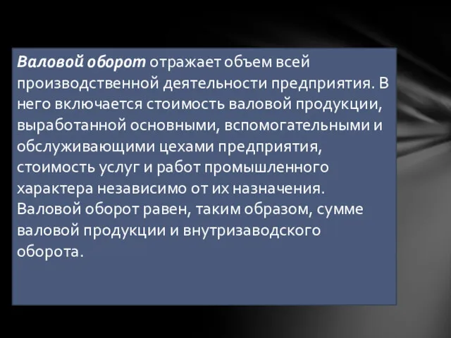 Валовой оборот отражает объем всей производственной деятельности предприятия. В него