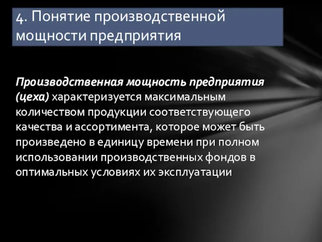 Производственная мощность предприятия (цеха) характеризуется максимальным количеством продукции соответствующего качества