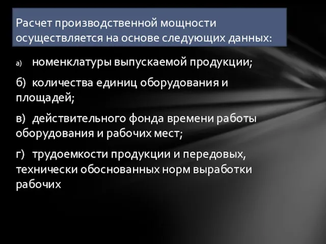 а) номенклатуры выпускаемой продукции; б) количества единиц оборудования и площадей;