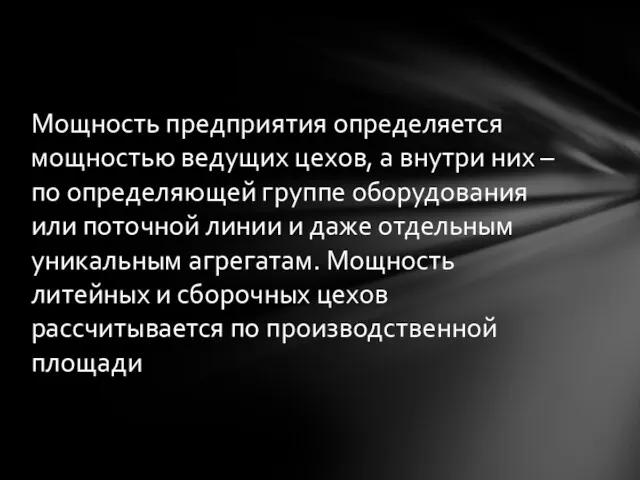 Мощность предприятия определяется мощностью ведущих цехов, а внутри них –