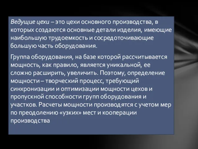 Ведущие цехи – это цехи основного производства, в которых создаются