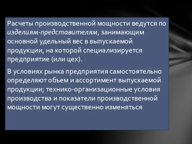 Расчеты производственной мощности ведутся по изде­лиям-представителям, занимающим основной удельный вес