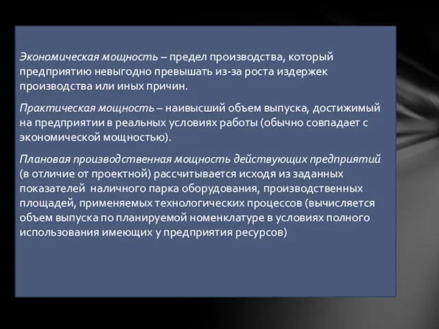 Экономическая мощность – предел производства, который предприятию невыгодно превышать из-за