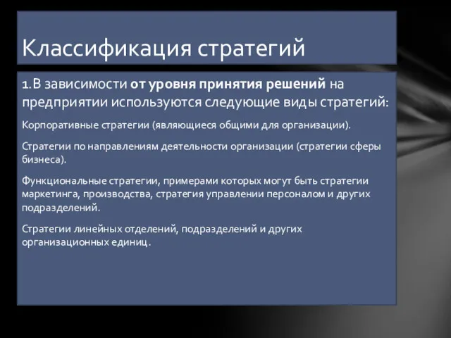 1.В зависимости от уровня принятия решений на предприятии используются следующие