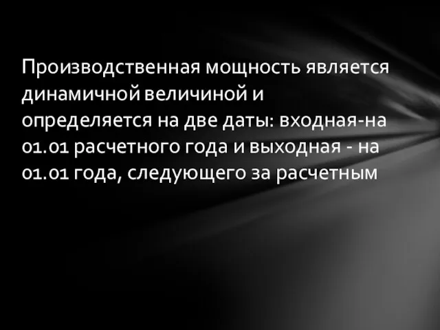 Производственная мощность является динамичной величиной и определяется на две даты: