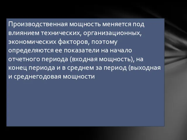 Производственная мощность меняется под влиянием технических, организационных, экономических факторов, поэтому