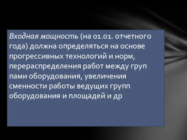 Входная мощность (на 01.01. отчетного года) должна определяться на основе