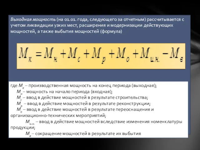 Выходная мощность (на 01.01. года, следующего за отчетным) рассчитывается с