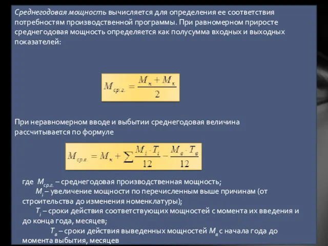 Среднегодовая мощность вычисляется для определения ее соответствия потребностям производственной программы.