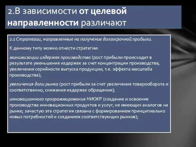 2.1 Стратегии, направленные на получение долгосрочной прибыли. К данному типу