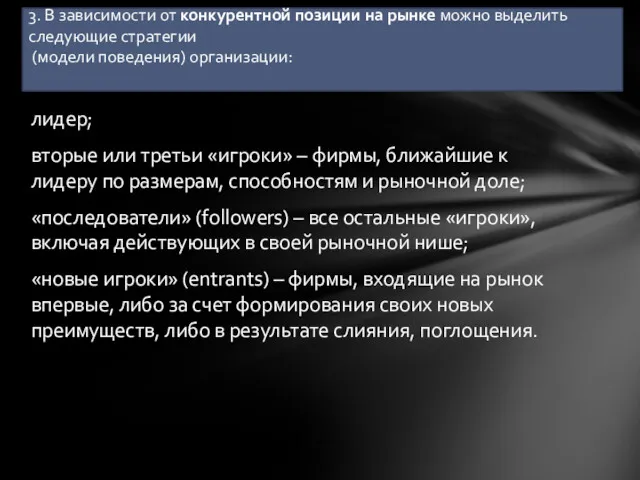 лидер; вторые или тре­тьи «игроки» – фирмы, ближайшие к лидеру