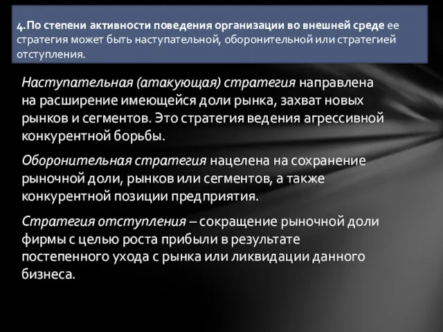 Наступательная (атакующая) стратегия направлена на расширение имеющейся доли рынка, захват